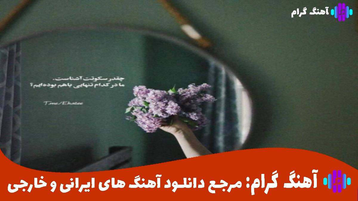 کاور آهنگ دافی میخواد بوس دلش از سپهر خلسه